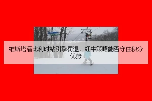 wei-si-ta-pan-bi-li-shi-zhan-yin-qing-fa-tui-hong-niu-ce-lve-neng-fou-shou-zhu-ji-fen-you-shi-2-528.jpg