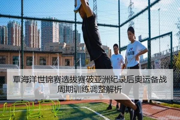 tan-hai-yang-shi-jin-sai-xuan-ba-sai-po-ya-zhou-ji-lu-hou-ao-yun-bei-zhan-zhou-qi-xun-lian-tiao-zheng-jie-xi-2-481.jpg