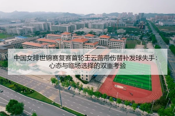 中国女排世锦赛复赛首轮王云蕗带伤替补发球失手：心态与临场选择的双重考验